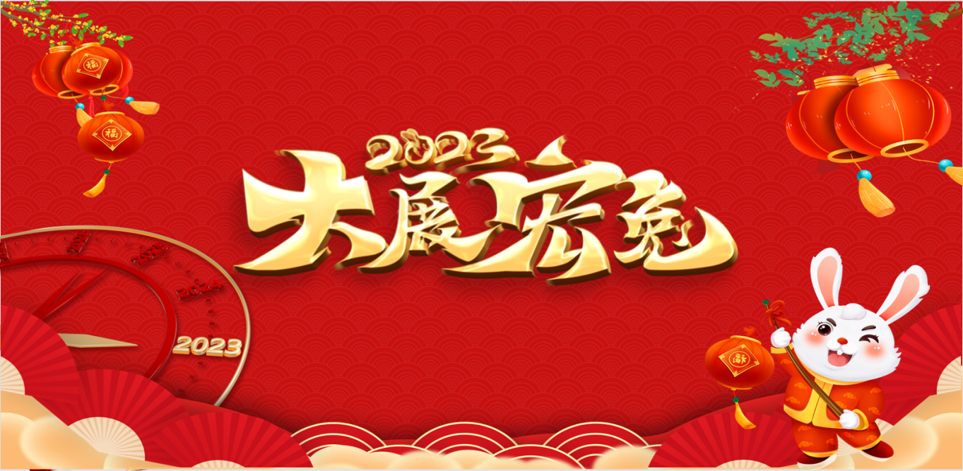 寻难而上--2023年开工动员大会