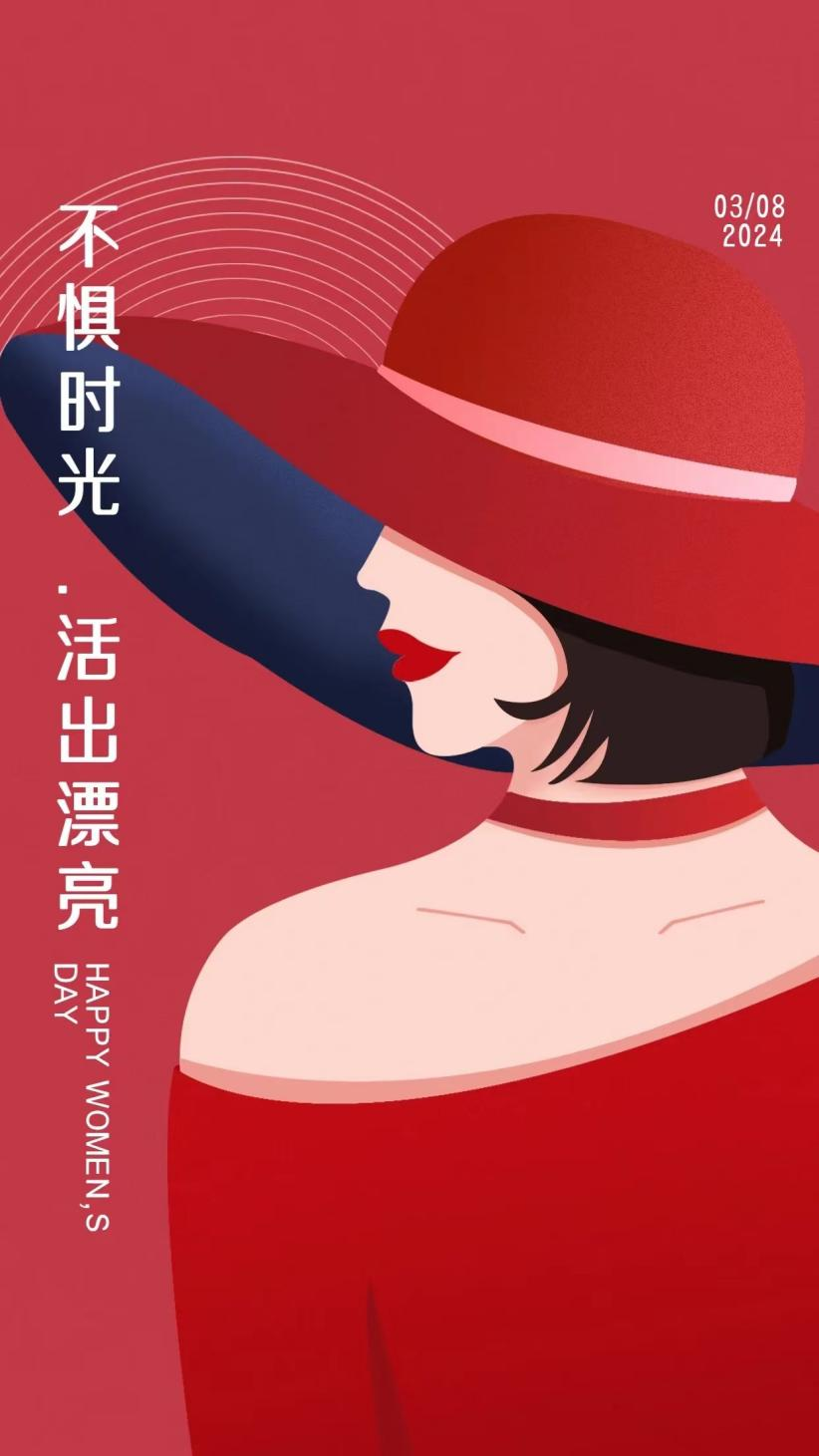 不忘初心，不负芳华——妇女节快乐